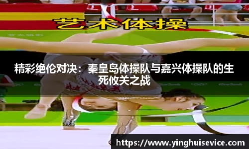 精彩绝伦对决：秦皇岛体操队与嘉兴体操队的生死攸关之战