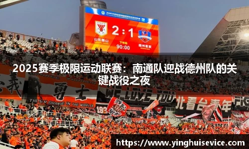 2025赛季极限运动联赛：南通队迎战德州队的关键战役之夜