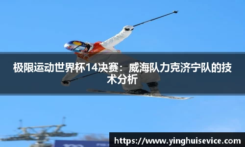 极限运动世界杯14决赛：威海队力克济宁队的技术分析