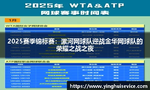 2025赛季锦标赛：漯河网球队迎战金华网球队的荣耀之战之夜