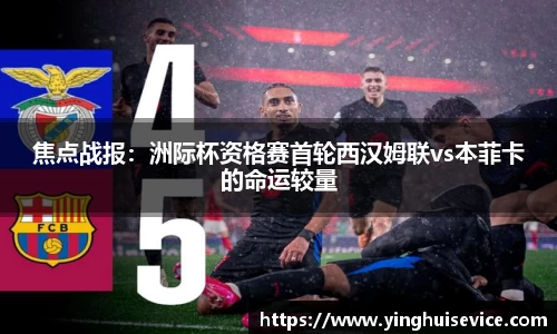 焦点战报：洲际杯资格赛首轮西汉姆联vs本菲卡的命运较量
