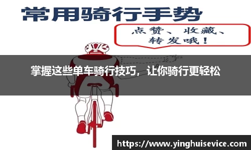 掌握这些单车骑行技巧，让你骑行更轻松