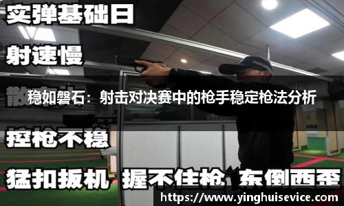 稳如磐石：射击对决赛中的枪手稳定枪法分析