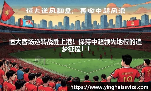 恒大客场逆转战胜上港！保持中超领先地位的追梦征程！！