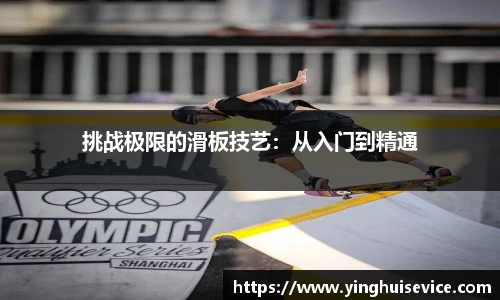 挑战极限的滑板技艺：从入门到精通