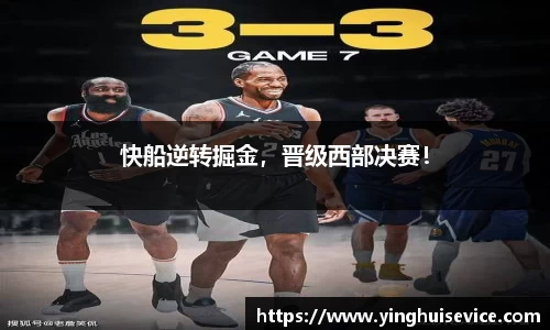 快船逆转掘金，晋级西部决赛！
