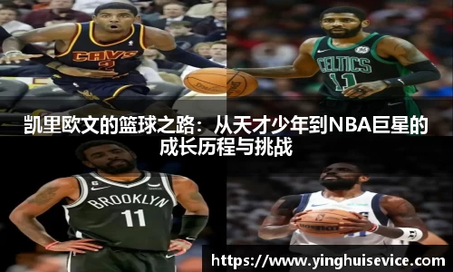 凯里欧文的篮球之路：从天才少年到NBA巨星的成长历程与挑战