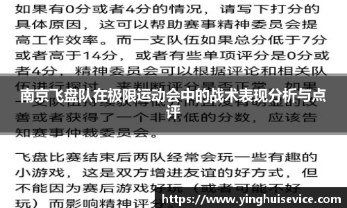 南京飞盘队在极限运动会中的战术表现分析与点评
