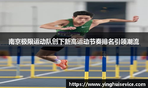 南京极限运动队创下新高运动节奏排名引领潮流