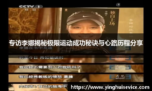 专访李娜揭秘极限运动成功秘诀与心路历程分享
