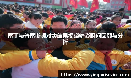 雷丁与普雷斯顿对决结果揭晓精彩瞬间回顾与分析
