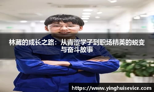林葳的成长之路：从青涩学子到职场精英的蜕变与奋斗故事